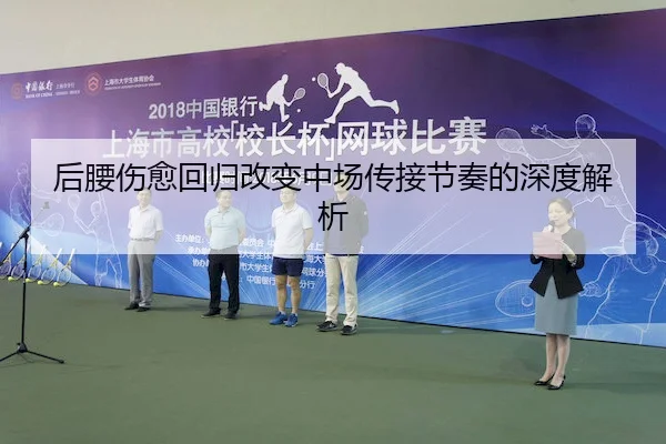 后腰伤愈回归改变中场传接节奏的深度解析