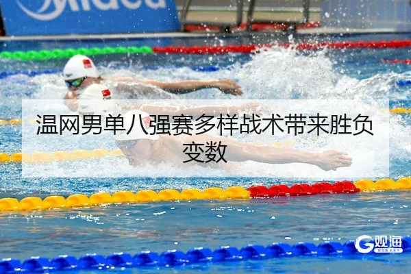 温网男单八强赛多样战术带来胜负变数